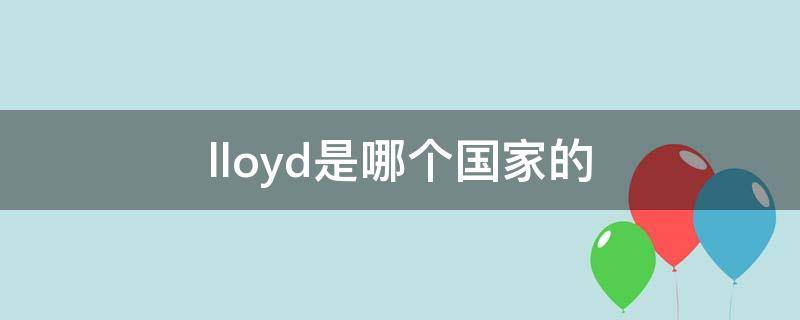 lloyd是哪个国家的（lloyds是什么牌子）