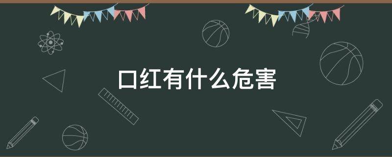 口红有什么危害 用过期的口红有什么危害