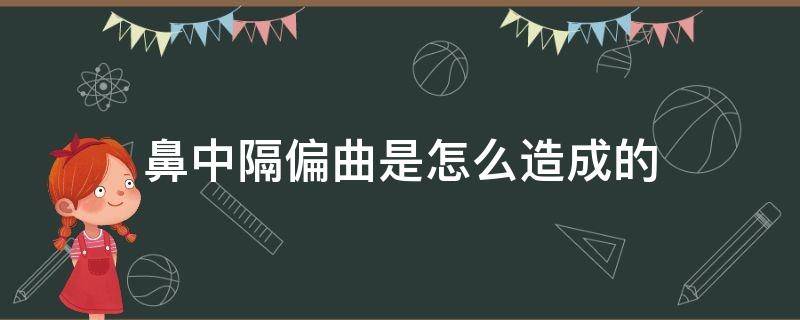 鼻中隔偏曲是怎么造成的 鼻中隔偏曲是怎么造成的鼻腔发炎用什么喷剂