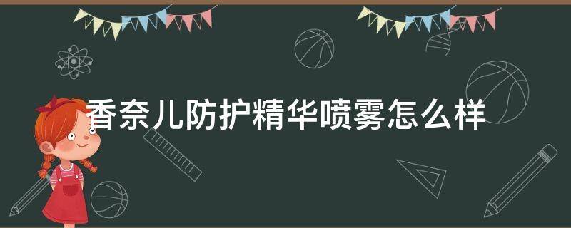 香奈儿防护精华喷雾怎么样（香奈儿防护精华喷雾怎么样好用吗）