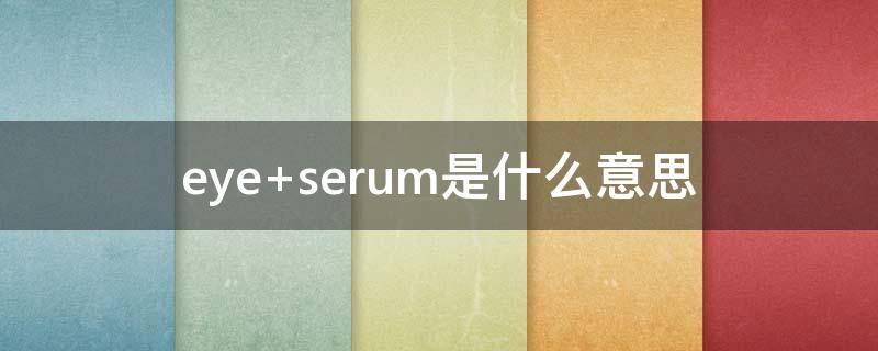 eye serum是什么意思