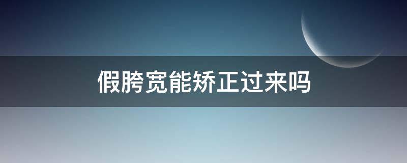 假胯宽能矫正过来吗 假胯宽可以减掉吗