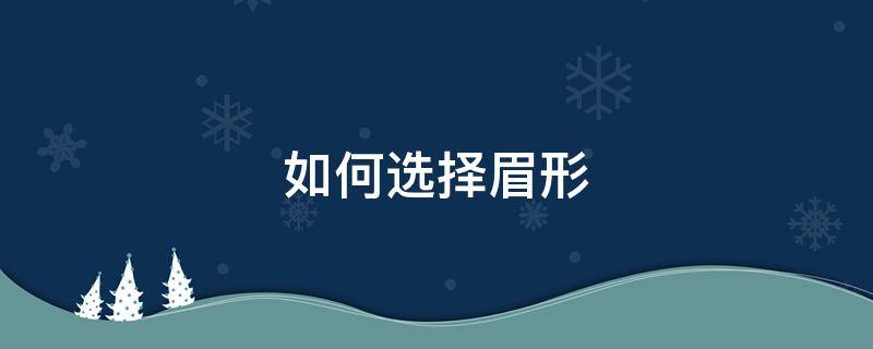 如何选择眉形 如何选择眉形颜色