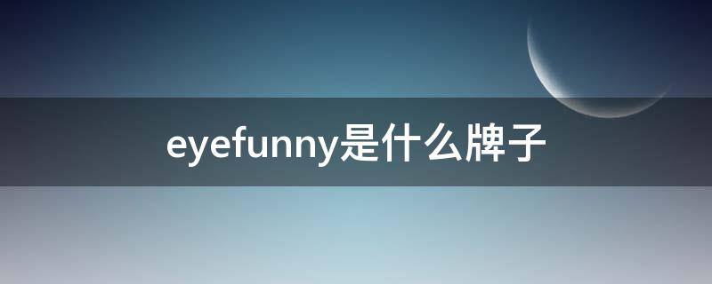 eyefunny是什么牌子 eyefunny品牌的中文名