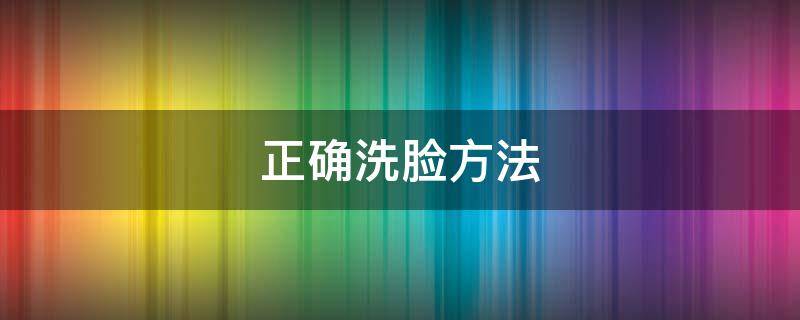 正确洗脸方法 正确洗脸方法视频教程幼儿园