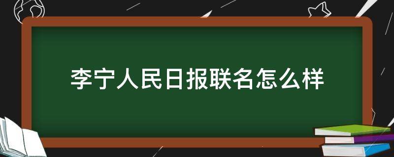 李宁人民日报联名怎么样（李宁人民日报是限量款吗）