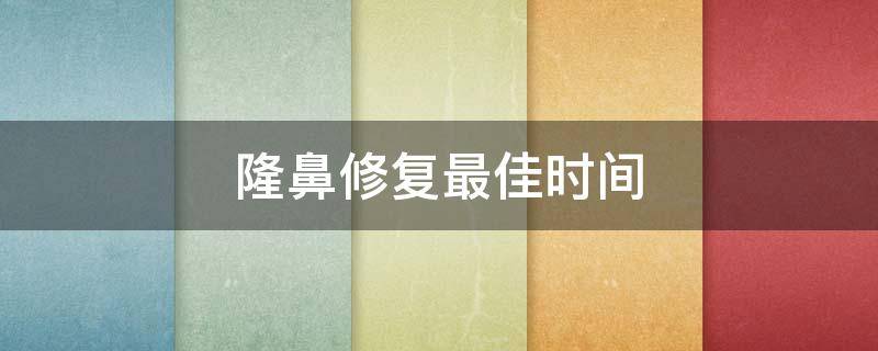 隆鼻修复最佳时间 隆鼻的修复