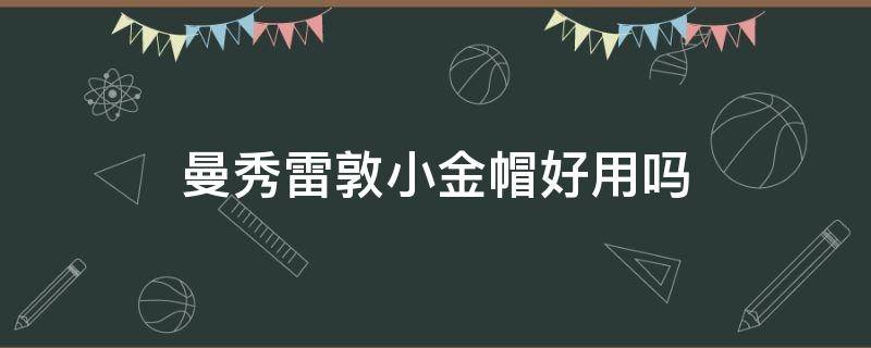 曼秀雷敦小金帽好用吗 曼秀雷敦小金帽是物理防晒吗