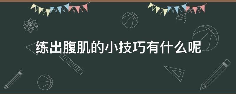 练出腹肌的小技巧有什么呢 练出腹肌的小技巧有什么呢图片