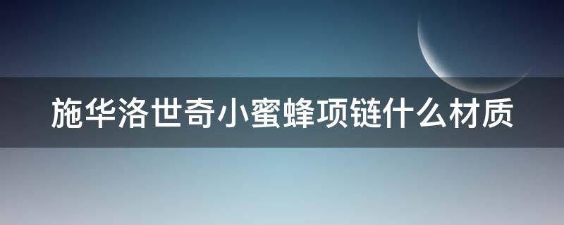 施华洛世奇小蜜蜂项链什么材质 施华洛世奇小蜜蜂手链多少钱