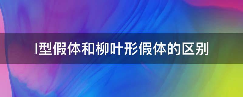 l型假体和柳叶形假体的区别 l型假体和柳叶型假体