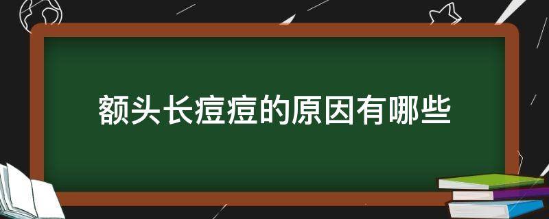 额头长痘痘的原因有哪些 额头长痘痘的原因有哪些症状