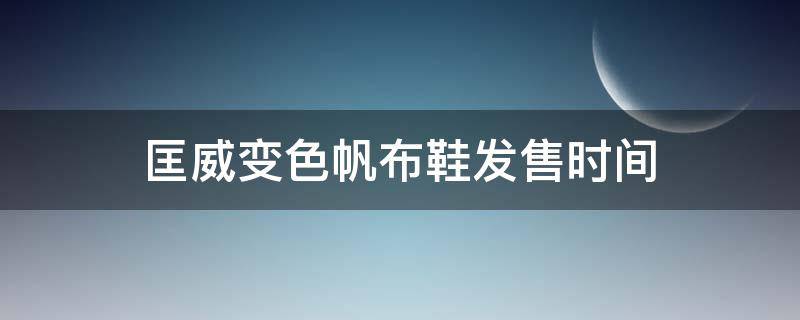 匡威变色帆布鞋发售时间 匡威变色鞋多少钱