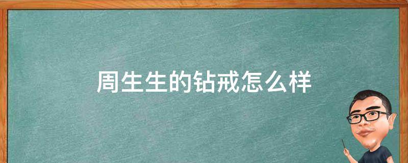 周生生的钻戒怎么样 周生生钻戒怎么样质量好吗