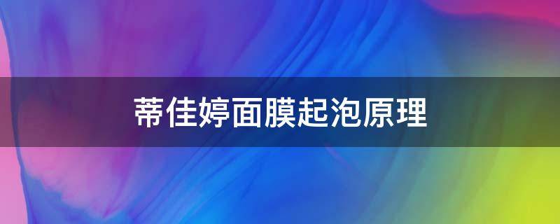 蒂佳婷面膜起泡原理 蒂佳婷面膜起泡原理是什么