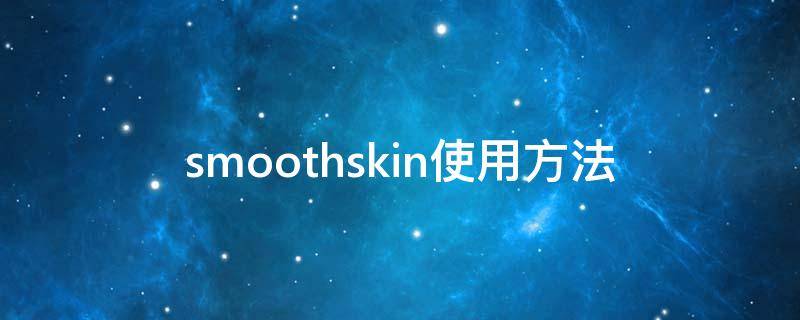 smoothskin使用方法（smooth怎么用）