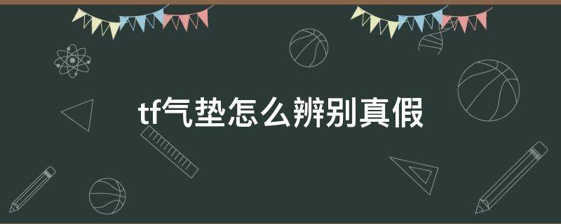 tf气垫怎么辨别真假 tf气垫真假对比鉴定