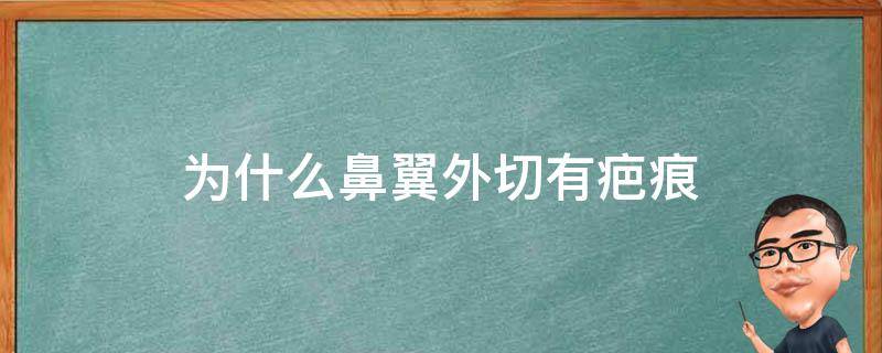 为什么鼻翼外切有疤痕（鼻翼外切有疤怎么办）