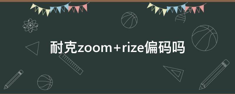 耐克zoom（耐克zoomx）