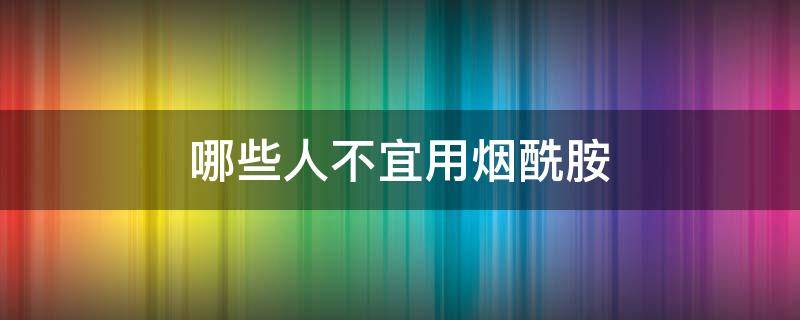 哪些人不宜用烟酰胺 哪些人不宜用烟酰胺护肤品