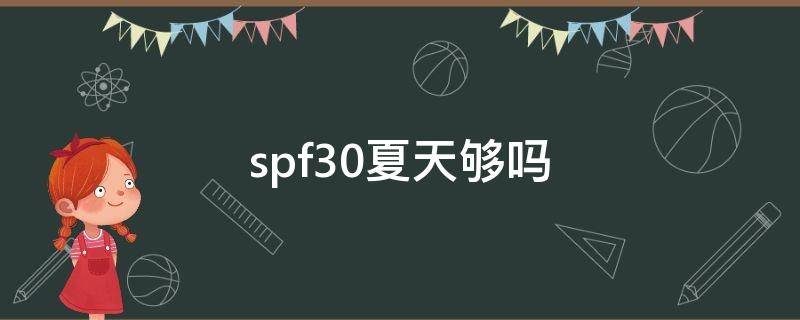 spf30夏天够吗（spf35夏天够用吗）