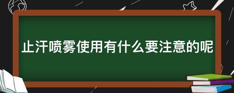 止汗喷雾使用有什么要注意的呢（止汗喷雾使用有什么要注意的呢图片）