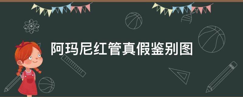 阿玛尼红管真假鉴别图 阿玛尼红管真假对比辨别方法