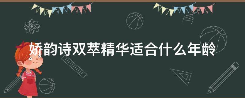 娇韵诗双萃精华适合什么年龄 娇韵诗双萃精华适合什么年龄的