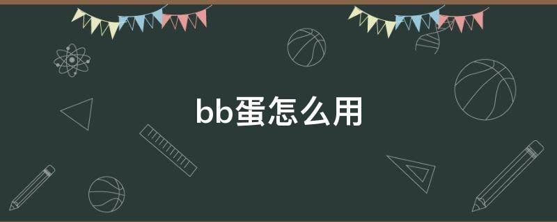 bb蛋怎么用（bobo蛋）