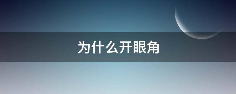 为什么开眼角（为什么开眼角容易留疤）