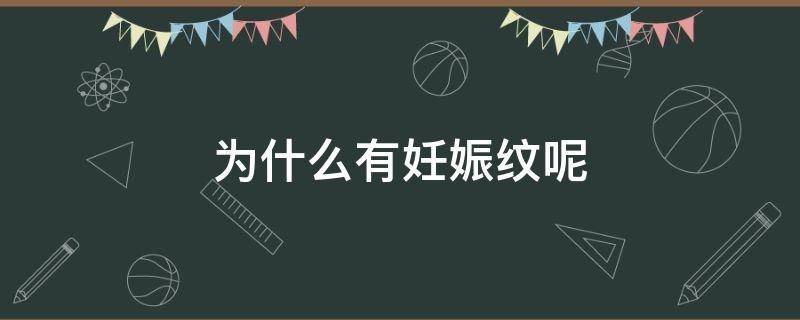 为什么有妊娠纹呢 为什么有妊娠纹呢图片