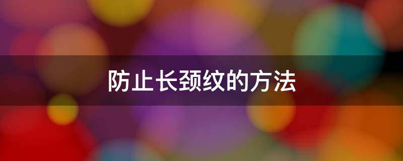 防止长颈纹的方法 如何防止长颈纹