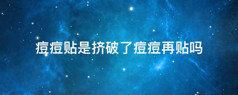 痘痘贴是挤破了痘痘再贴吗 痘痘贴要挤破痘痘再贴还是直接贴