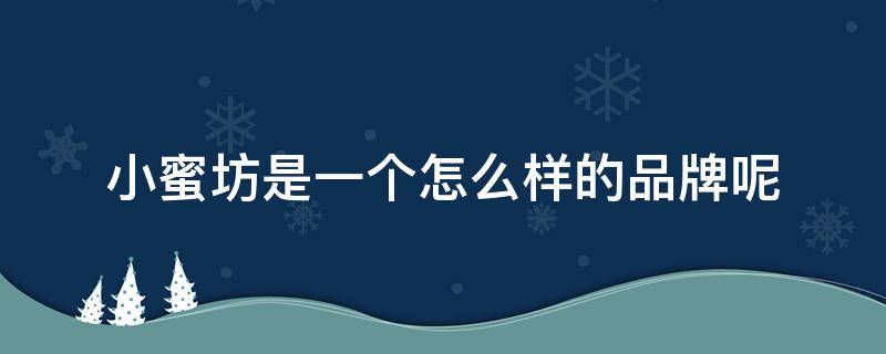 小蜜坊是一个怎么样的品牌呢 小蜜坊这个牌子怎么样