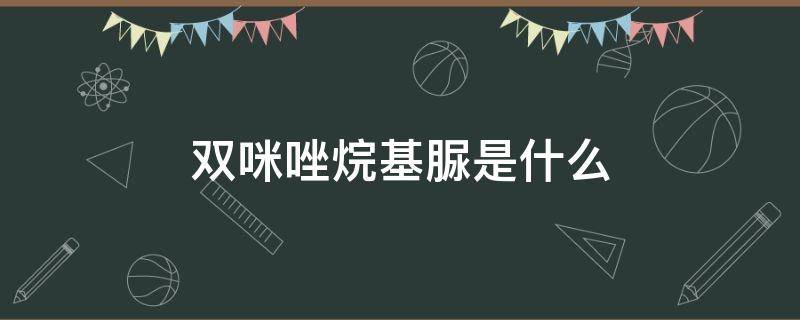 双咪唑烷基脲是什么 双咪唑烷基脲是什么类型表面活性剂