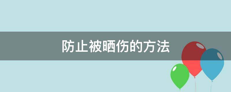 防止被晒伤的方法（防止被晒伤的方法不包括）