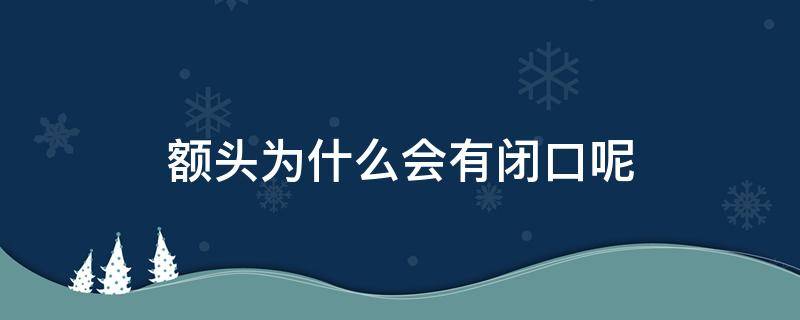 额头为什么会有闭口呢（额头为什么会有闭口呢）