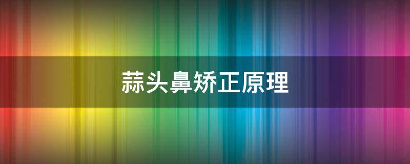 蒜头鼻矫正原理 蒜头鼻矫正风险大吗