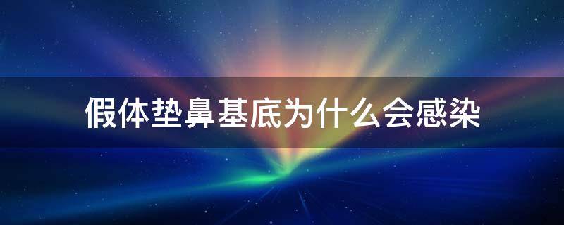 假体垫鼻基底为什么会感染（假体垫鼻基底会有异物感吗）