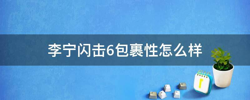 李宁闪击6包裹性怎么样（李宁闪击6测评视频）