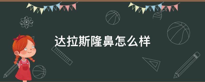 达拉斯隆鼻怎么样 达拉斯隆鼻多少钱?