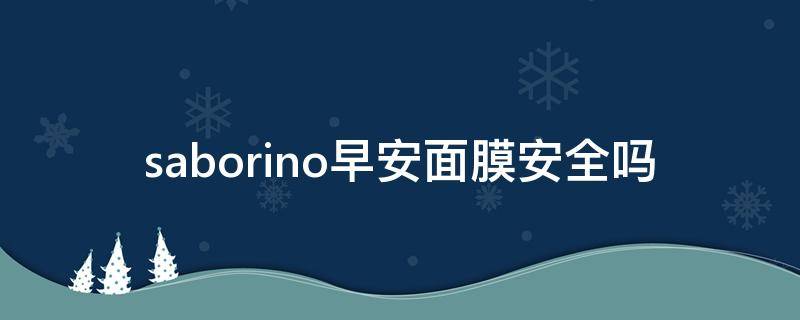 saborino早安面膜安全吗 saborino早安面膜用完需要洗脸吗?