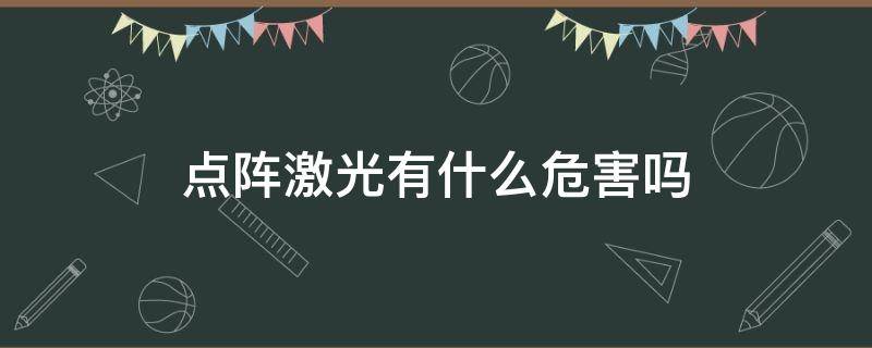 点阵激光有什么危害吗（点阵激光有什么危害吗图片）