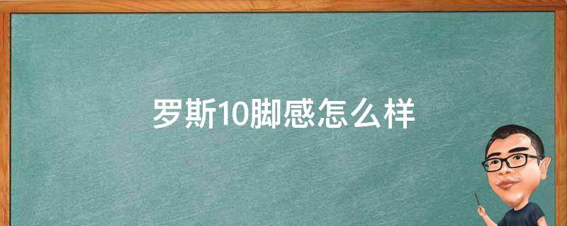 罗斯10脚感怎么样（罗斯10上脚）