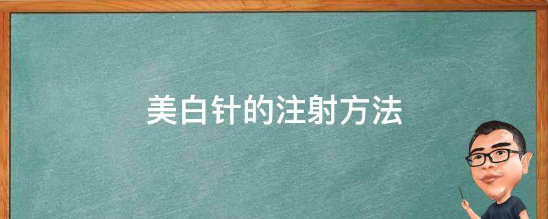 美白针的注射方法 美白针的注射方法图片