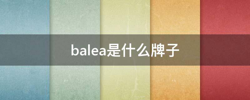 balea是什么牌子 balea是什么牌子胶原蛋白作用