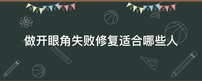 做开眼角失败修复适合哪些人 开眼角失败修复必须要等半年吗