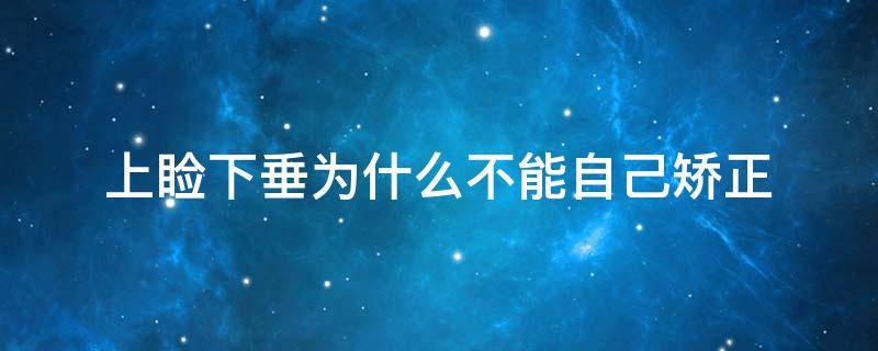 上睑下垂为什么不能自己矫正 上睑下垂只能手术改善吗