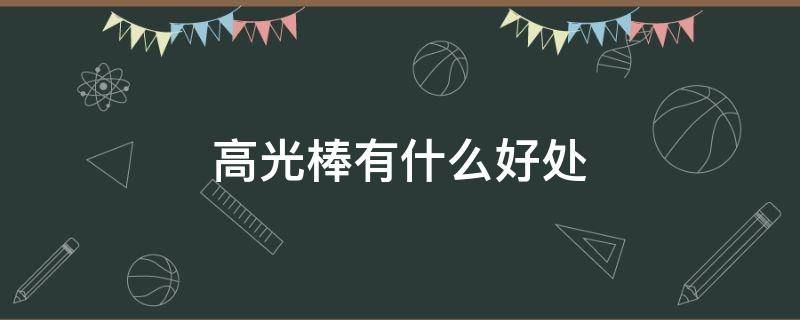 高光棒有什么好处 高光棒是干什么用的