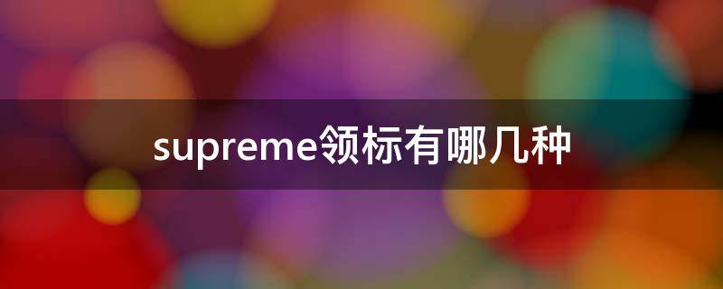 supreme领标有哪几种 supreme的领标都一样吗